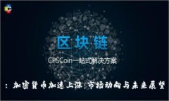 : 加密货币加速上涨：市场动向与未来展望