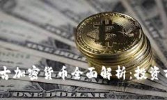 2023年盘古加密货币全面解析：投资前景与风险