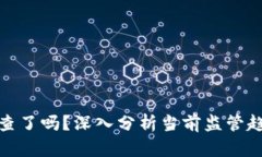 加密货币被严查了吗？深入分析当前监管趋势与