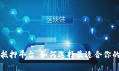 加密货币抵押平台：如何选择最适合你的投资方