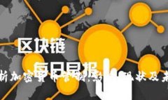 全面解析加密货币管制：影响、现状及未来趋势