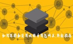 如何选择和使用比特币钱包网关：终极指南