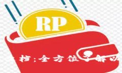 以太坊钱包接口文档：全方位了解以太坊钱包的