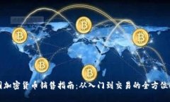 泰国加密货币销售指南：从入门到交易的全方位