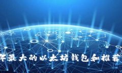 2023年最大的以太坊钱包和推荐的币种