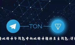 如何将比特币子钱包中的比特币转移至主钱包：