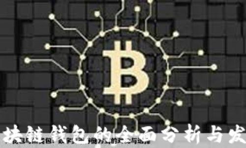 
未来区块链钱包的全面分析与发展前景
