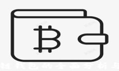 未来区块链钱包的全面分析与发展前景
