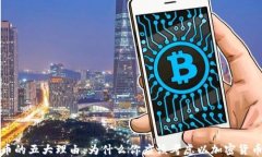 投资加密货币的五大理由：为什么你应该考虑以