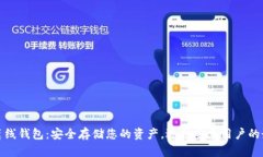 比特币离线钱包：安全存储您的资产，适合安卓