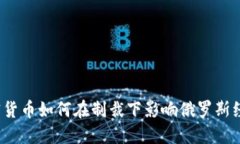 加密货币如何在制裁下影响俄罗斯经济？