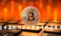 加密货币在现代石油贸易中的应用与影响