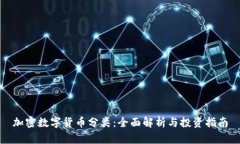 加密数字货币分类：全面解析与投资指南