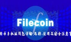 比特币手机版钱包详解：选择、使用及安全注意