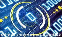 加密货币2.0：新时代的金融革命与投资机会