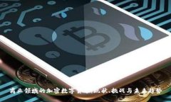 商业领域的加密数字货币：现状、挑战与未来趋