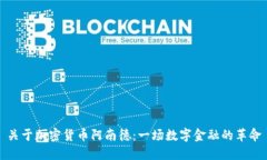 关于加密货币阿南德：一场数字金融的革命