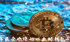 2023年最受欢迎的以太坊钱包APP推荐