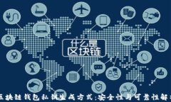 区块链钱包私钥生成方式：安全性与可靠性解析