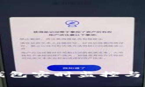 以太坊钱包实时监控与管理指南
