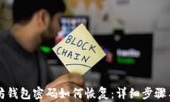 以太坊钱包密码如何恢复：详细步骤与技巧
