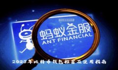 2023年比特币钱包推荐及使用指南