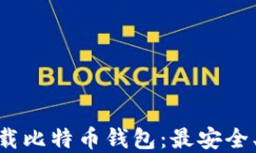 
手机APP下载比特币钱包：最安全、方便的选择