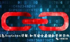 区块链钱包Boxtoken详解：如何安全存储和管理你的