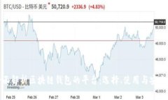 全面解析区块链钱包的平台：选择、使用与安全