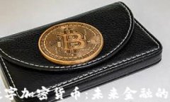 维罗数字加密货币：未来金融的变革者