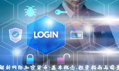 全面解析网络加密货币：基本概念、投资指南与