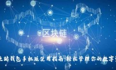 以太坊钱包手机版使用指南：轻松管理你的数字