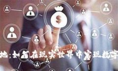 加密货币落地：如何在现实世界中实现数字资产