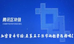加密货币市场：是真正不休市的投资选择吗？