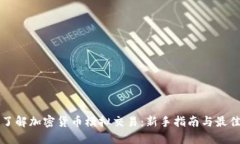 全面了解加密货币模拟交易：新手指南与最佳实