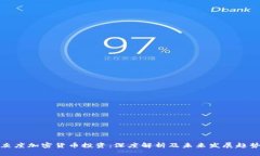 灰度加密货币投资：深度解析及未来发展趋势
