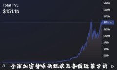 全球加密货币的现状及各国政策分析