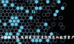 虚拟币存放钱包：选择最佳方案保障您的数字资