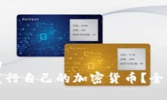 接近的  如何发行自己的加密货币？全面指南
