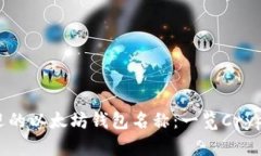 2023年最受欢迎的以太坊钱包名称：一览Crypto界的