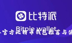 2023年官方比特币钱包推荐与使用指南