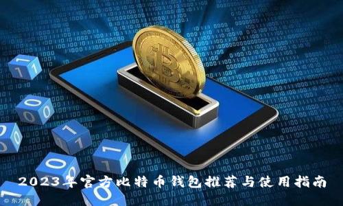2023年官方比特币钱包推荐与使用指南