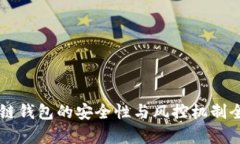 区块链钱包的安全性与风控机制全解析
