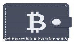 以太坊钱包CPU超负荷卡死的解决方案与技巧