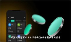 以太坊钱包可以手机下载吗？全面解析和使用指