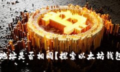 以太坊钱包地址是否相同？探索以太坊钱包地址