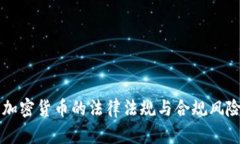 中国加密货币的法律法规与合规风险分析