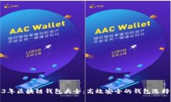 2023年区块链钱包大全：高效安全的钱包选择指南