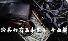 加密货币可以购买的商品和服务：全面解析与发