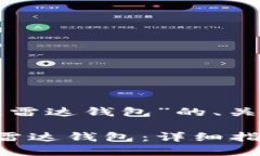 以下是针对“下载区块链雷达钱包”的、关键词